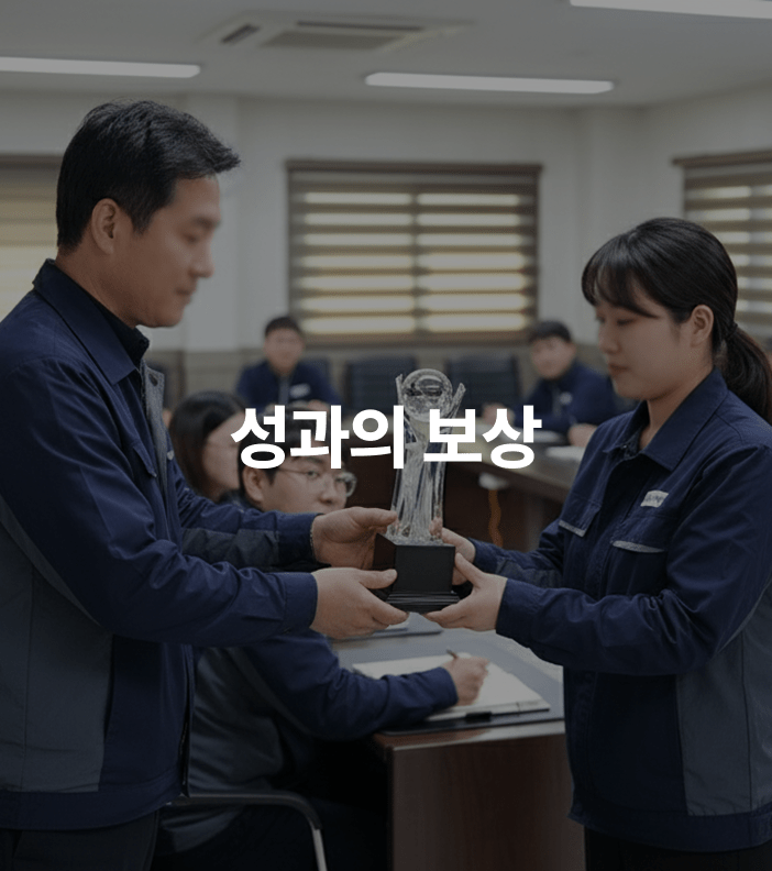 성과의 보상