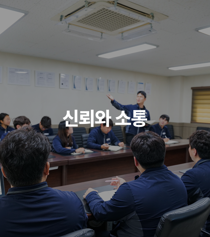 신뢰와소통