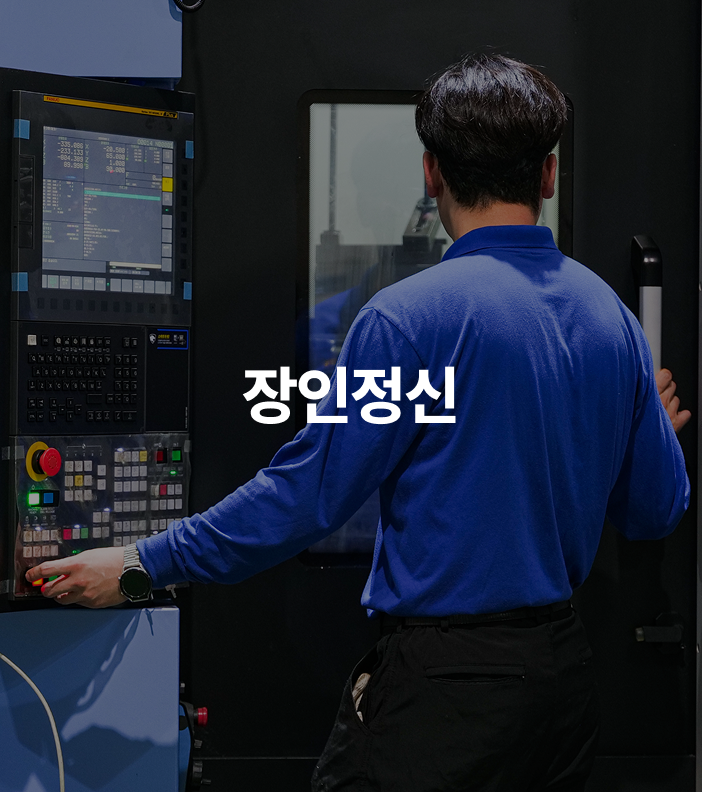 장인정신